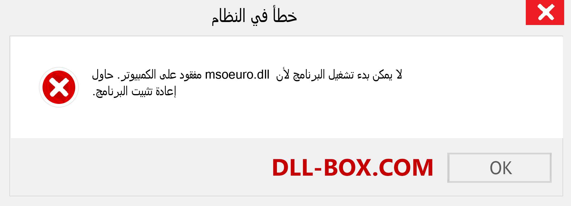 ملف msoeuro.dll مفقود ؟. التنزيل لنظام التشغيل Windows 7 و 8 و 10 - إصلاح خطأ msoeuro dll المفقود على Windows والصور والصور