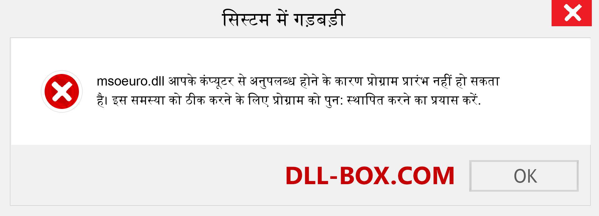 msoeuro.dll फ़ाइल गुम है?. विंडोज 7, 8, 10 के लिए डाउनलोड करें - विंडोज, फोटो, इमेज पर msoeuro dll मिसिंग एरर को ठीक करें