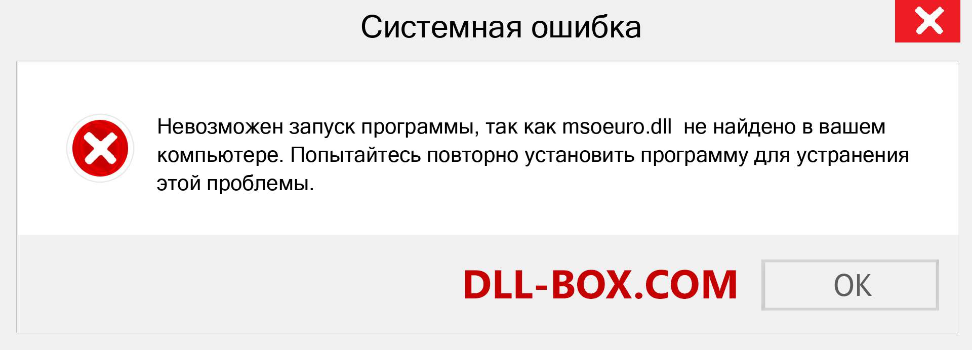 Файл msoeuro.dll отсутствует ?. Скачать для Windows 7, 8, 10 - Исправить msoeuro dll Missing Error в Windows, фотографии, изображения