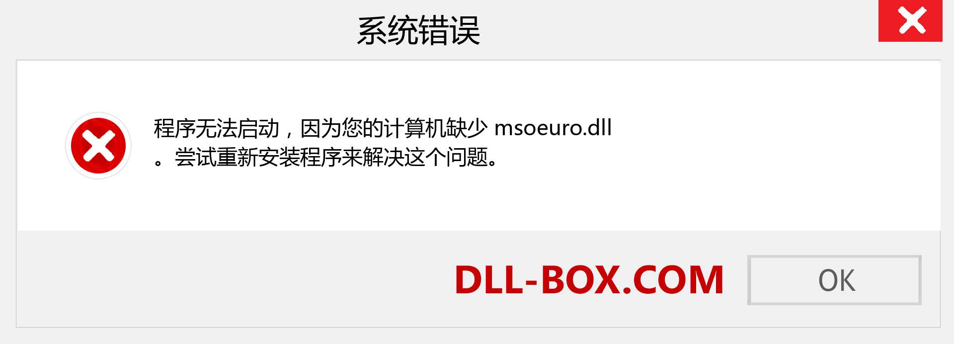 msoeuro.dll 文件丢失？。 适用于 Windows 7、8、10 的下载 - 修复 Windows、照片、图像上的 msoeuro dll 丢失错误